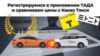 Регистрируемся в приложении ТАДА для вызова такси по Корее.