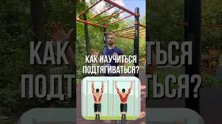 ❗️Как быстро научиться подтягиваться ребёнку?