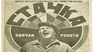 Стачка 1924 / Чёртово гнездо / История стачки (Сергей Эйзенштейн) Фильм стачка 1925 смотреть онлайн