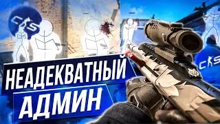 💦ЗАТРОЛЛИЛ ИГРОКОВ НА ПАБЛИКЕ С АДМИНКОЙ [XONE] ИГРАЮ В CS2 С ЧИТАМИ💦
