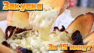 Запечённый сыр КАМАМБЕР в духовке с чесноком и хрустящим багетом. Идеальная закуска за 15 минут.