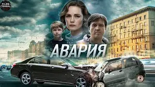 Авария (2017) Детективная драма. Все серии Full HD