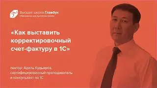 Как выставить корректировочный  счет-фактуру в 1С