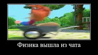 Муд барбоскины демотиватор 41 (No way!)