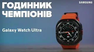 Нова епоха смартгодинників. 💫 Огляд Galaxy Watch Ultra