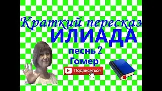 Краткий пересказ Гомер 