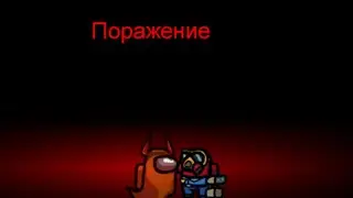 Among Us Они не додумались!