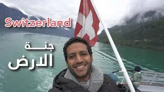 سافرت سويسرا دولة الاغنياء | انترلاكن Interlaken in Switzerland