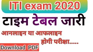 अभी आया ITI time table2020. new ITI time table 2020.ITI time table in UP. ITI paper online offline