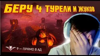 МОЩЬ 4 ТУРЕЛЕЙ С РАНДОМАМИ НА 9 ЖУКАХ! РАБОЧАЯ СБОРКА?