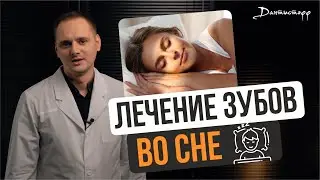 Лечение зубов ВО СНЕ! в Дантистофф