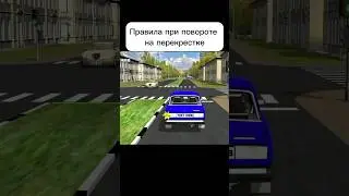 Правила при повороте на перекрестке #авто #автошкола #пдд #shorts
