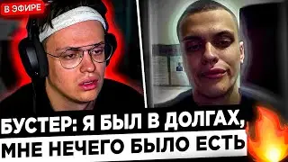 Бустер про ПЕРВЫЕ ДЕНЬГИ с твича ! 😮🔥 Buster - Я ПРО*БАЛ ВСЕ СВОИ ДЕНЬГИ !