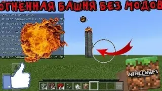 НАСТОЯЩАЯ ОГНЕННАЯ БАШНЯ БЕЗ МОДОВ В MINECRAFT.PE