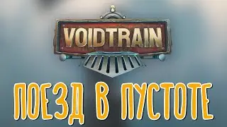 Voidtrain 🌽 Кооператив с PZR_Stream |1|