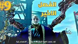 ريزدنت ايفل 4 ريميك : النهاية 😢 الفصل الأخير | Resident Evil 4 Remake #9