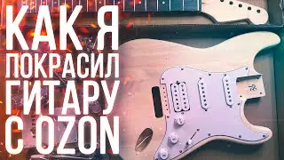 Как я неудачно покрасил гитару с OZON (Часть 1)