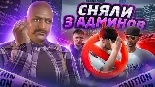 ИЗ-ЗА МЕНЯ СНЯЛИ 3 АДМИНОВ НА GTA 5 RP - БУДНИ ЛИДЕРА БАЛЛАС
