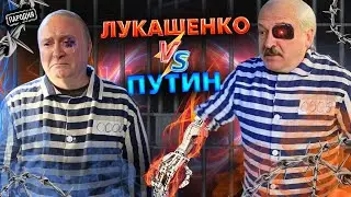 ЛУКАШЕНКО побил ПУТИНА в ГААГЕ ради ПОБЕГА 