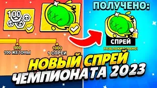 КАК ЛЕГКО ПОЛУЧИТЬ НОВЫЙ СПРЕЙ ЧЕМПИОНАТА 2023 БРАВЛ СТАРС! КАК ПОЛУЧИТЬ НОВЫЙ СПРЕЙ ЧЕМПИОНАТА 2023