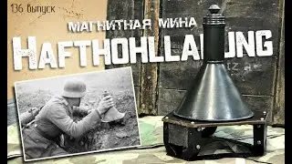 Обзор немецкой магнитной мины Второй мировой войны. Оружие самоубийц