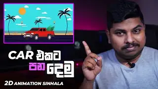 How to make 2D Animation sinhala using After Effects | Car Rigging | Using Hidden Tools