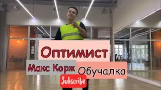 Обучалка!! Макс Корж - Оптимист Tutorial