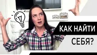 Как найти себя? Профессия, предназначение, самореализация. Психолог Алиса Слудковская
