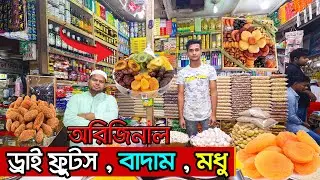 পাইকারি দরে ড্রাই ফ্রুটস , বাদাম , মধু , এক্সট্রা ভার্জিন তেল | Mixed Dry Fruits & Nut Price In BD