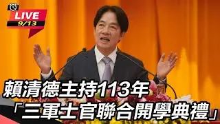 【直播完整版】賴清德主持113年「三軍士官聯合開學典禮」
