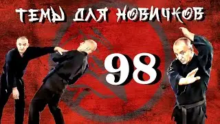 Учëба. защитные движения. Темы для новичков 98.