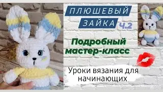 Вязаный зайчик крючком ♡ Оформляем мордочку,вяжем голову,ушки ♡