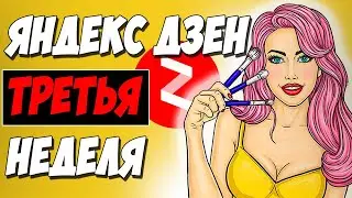 ЯНДЕКС ДЗЕН. Третья неделя марафона. Полностью сменил тематику канала Яндекс Дзен!