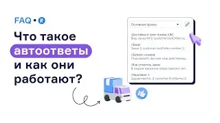 Что такое автоответы и как они работают