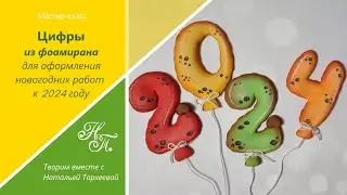 МК "Цифры-шарики из фоамирана для оформления новогодних работ к 2024 году"