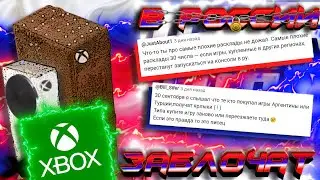 ⚡Xbox ЗАБЛОКИРУЮТ в России?! I Прогнозы на 30 сентября I Xbox - КИРПИЧ в РФ I Конец Xbox Турции