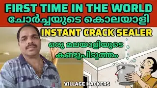 FIRST TIME IN THE WORLD/THE KILLER OF LEAKAGE/ഒരു മലയാളിയുടെ കണ്ടുപിടുത്തം 😳