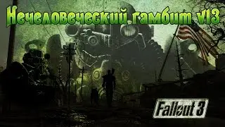 Fallout 3 Нечеловеческий гамбит v13 (второстепенный)
