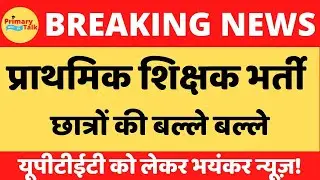 प्राथमिक शिक्षक भर्ती 2021।।यूपीटीईटी के लेकर बड़ी खबर। हो गया बड़ा बदलाव।।