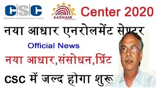 CSC New Aadhar Center 2020, csc New Aadhar Enrollment center 2020,आधार सेण्टर कैसे खोलें 2020