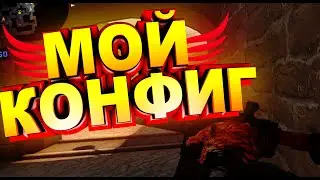 МОЙ КОНФИГ CS:GO