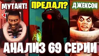 ВАНТУЗМЕН ЗЛОЙ!?😱БЛЕК СПИКЕР ГЕРОЙ?!🤯 Разбор 69 Серии (часть 1)🔥 Все СЕКРЕТЫ и Теории