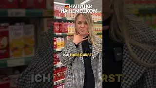 🇩🇪От ПИВА до СОКА, напитки на немецком #германия