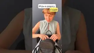 Игры в дорогу для детей