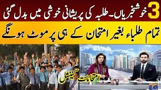 Students Promotion Confirmed | Exams Cancelled? | Education Minister Final Decision | Schools Closed