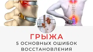 Грыжа поясницы | Пять главных ошибок в восстановлении | Реабилитолог Павел Артемьев