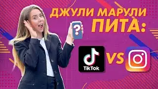 Джули Марули пита: Коя социална мрежа се използва най-много? 💯 💣
