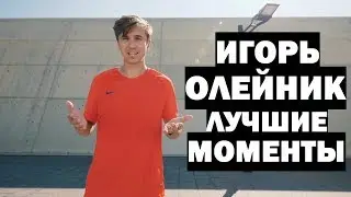 ИГОРЬ ОЛЕЙНИК - ЛУЧШИЕ МОМЕНТЫ #2
