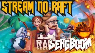 (ВСЁ МЫ ПРОШЛИ ПОЛНОСТЬЮ ИГРУ RAFT )Стрим по RAFT наконец-то! ИНДЕЙЦЫ!