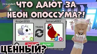 ЧТО ДАЮТ ЗА НЕОНОВОГО ОПОССУМА В АДОПТ МИ РОБЛОКС?! ШОК ТРЕЙДЫ! | Adopt Me Roblox Neon Possum Trades